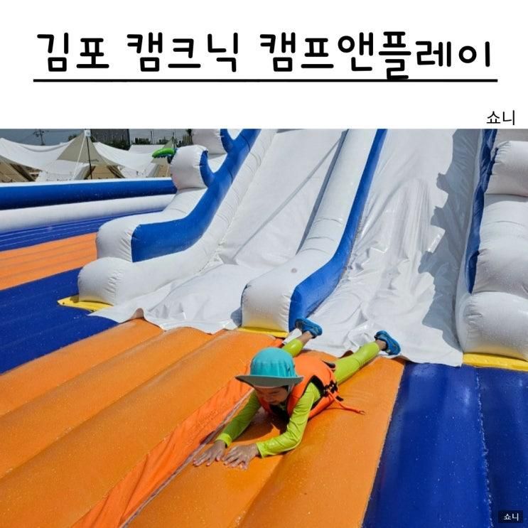 경기도 취사가능 수영장 김포 신상 캠프닉 캠프앤플레이