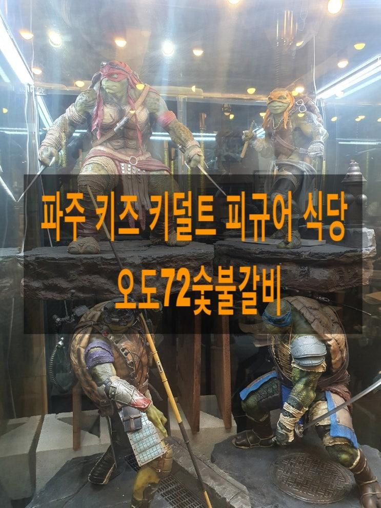 파주 키즈 키덜트 피규어 식당     오도72 숯불갈비 방문후기