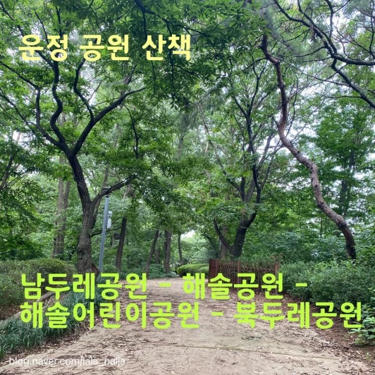 남두레공원 - 해솔공원 - 해솔어린이공원 - 북두레공원