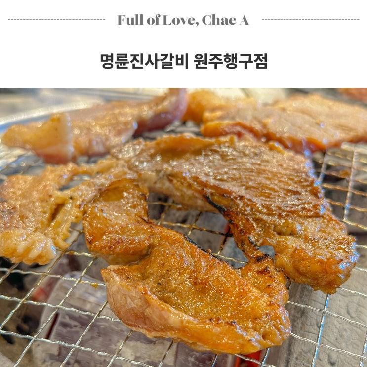 원주 무한리필 명륜진사갈비 원주행구점 리뉴얼 메뉴