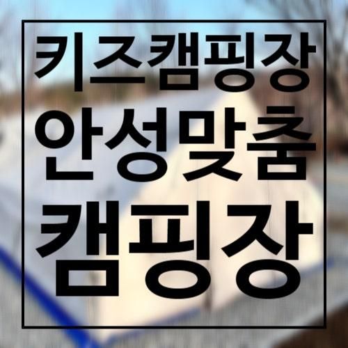 놀거리 많은 키즈캠핑장 추천, 안성맞춤랜드 안성맞춤캠핑장