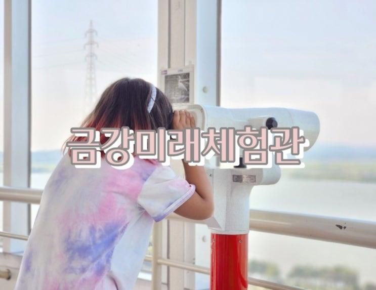 군산 아기랑 실내 가볼만한곳 금강미래체험관 놀면서 배우자
