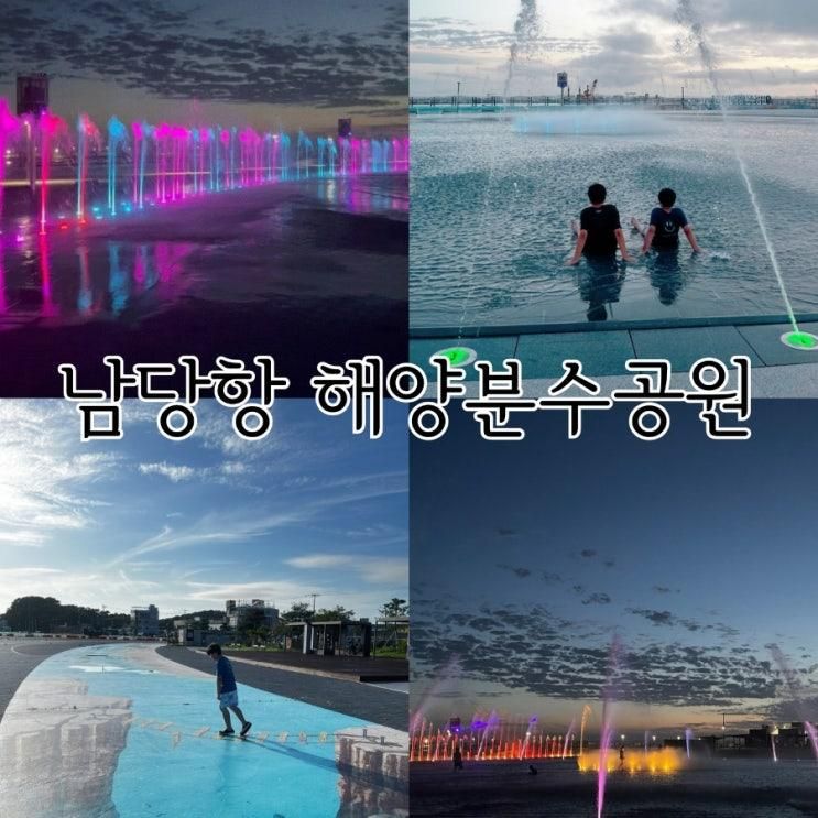 충남 홍성 아이와 가볼만한곳 놀거리 남당항 해양분수공원...