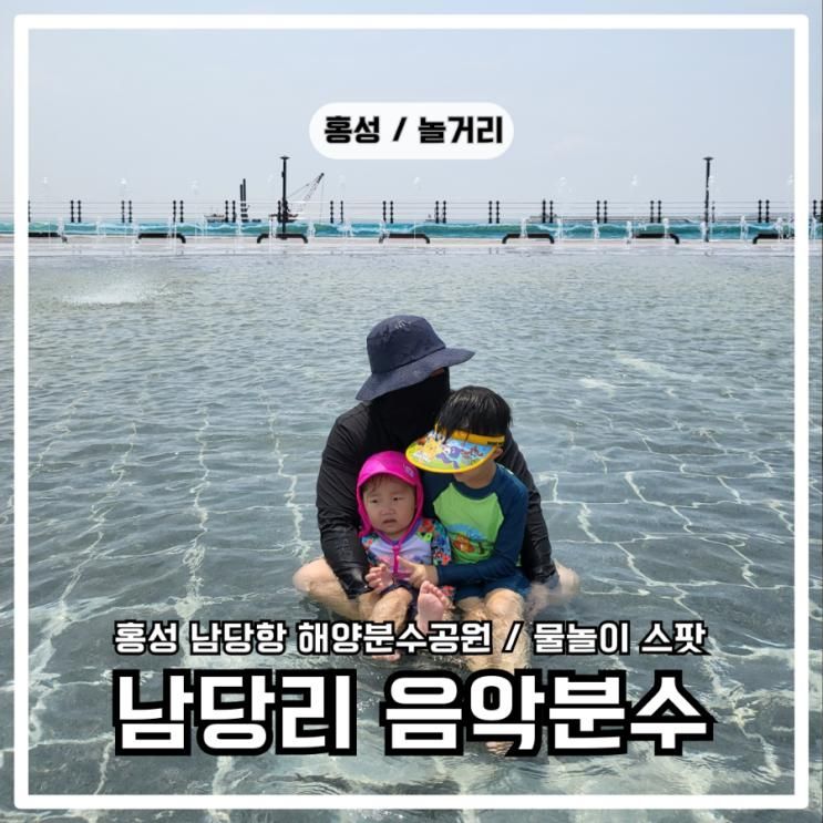 홍성 남당리 음악분수 남당항 해양분수공원 무료 물놀이 스팟