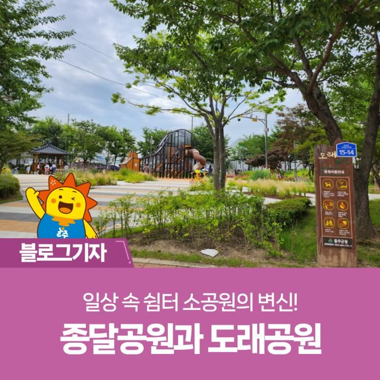 일상 속 쉼터 소공원의 변신! 종달공원과 도래공원