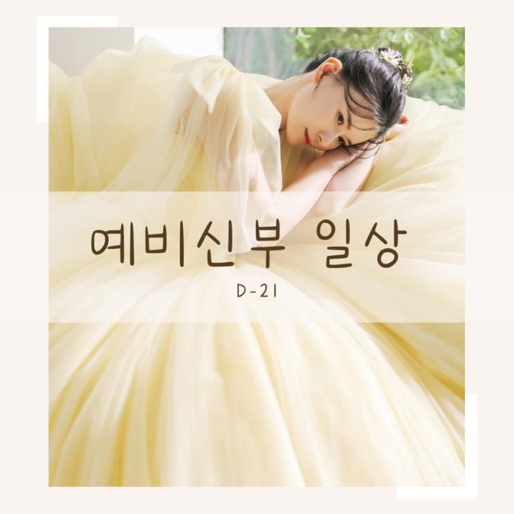 본식 준비현황 예비신부 일상 부평 도심파티룸 브라이덜샤워