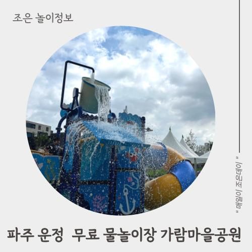파주 운정 물놀이장 가람마을공원 아기 물놀이풀장