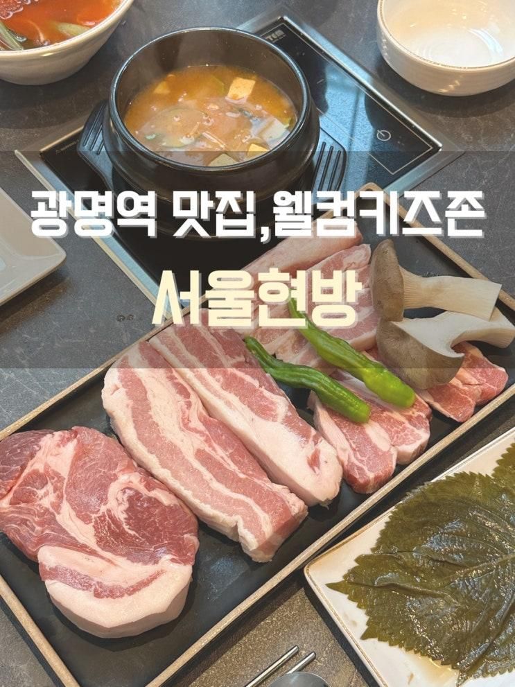 광명맛집, 가족모임:: 대형 놀이방 있는 서울현방 광명역점