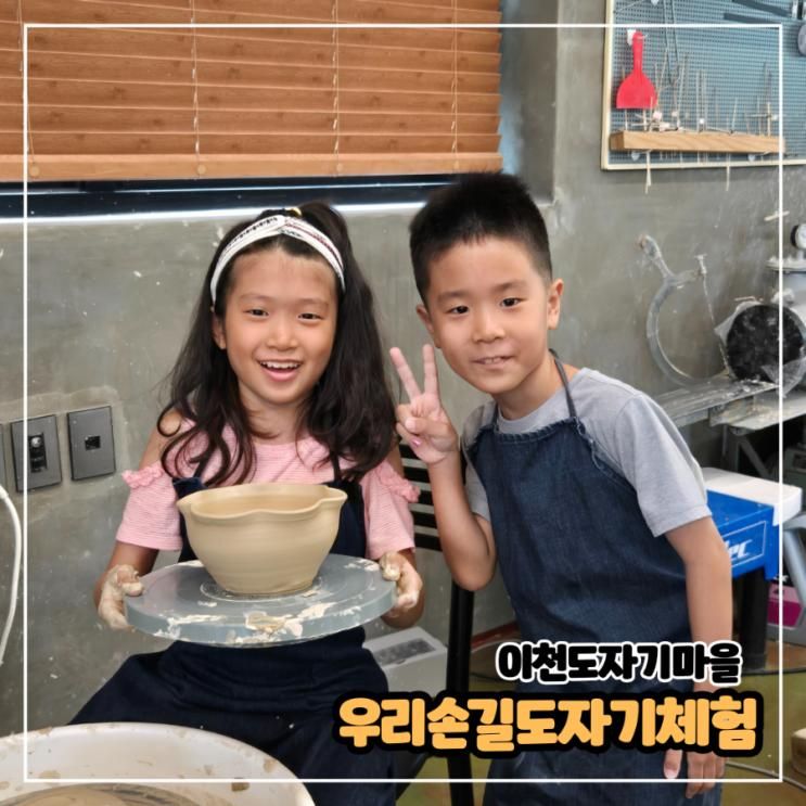 이천 아이랑 가볼만한곳 도자기마을 [우리손길] 물레체험