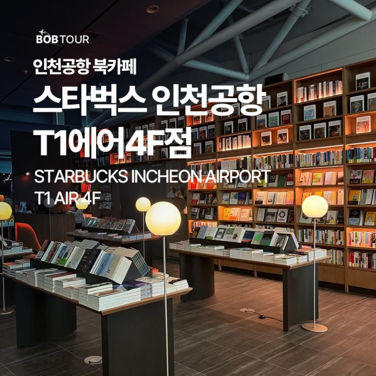 인천공항 북카페 스타벅스 인천공항 T1에어4F점 위치...