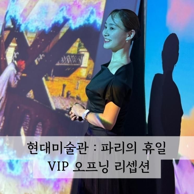 압구정 K현대미술관 파리의 휴일 VIP 오프닝 행사리셉션 후기...