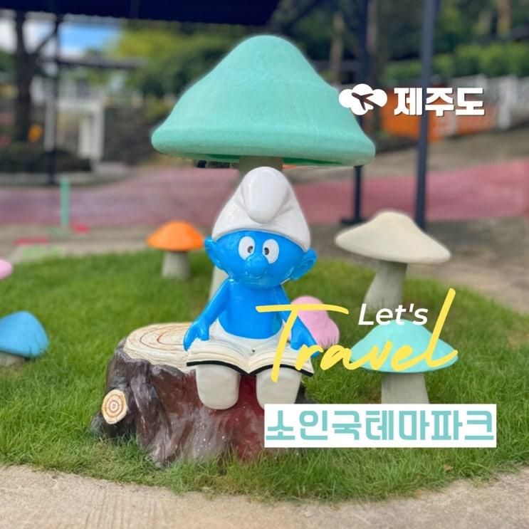 제주 소인국 테마파크 안덕면 제주도 아이와 실내 가볼만한곳