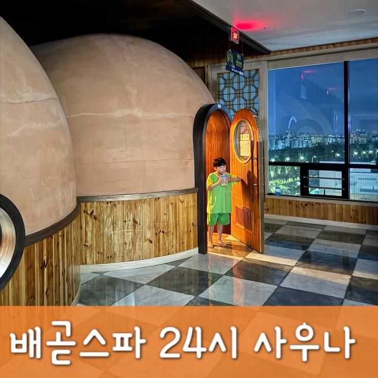 배곧스파 24시 사우나 사람 없는 찜질방