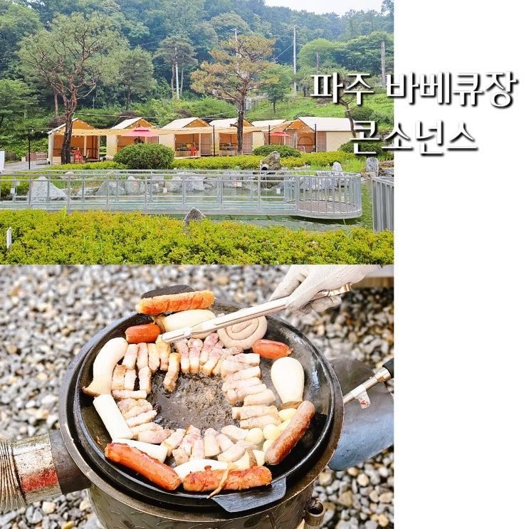 경기도 파주 바베큐장 콘소넌스 카페 아이와 가볼만한곳...