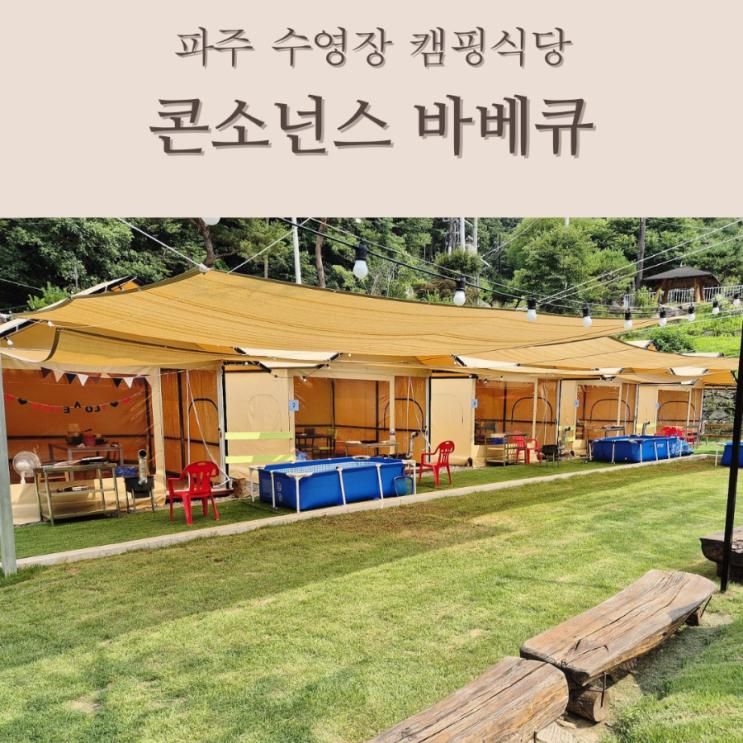 파주 바베큐 수영장 캠핑식당 & 동물체험 <콘소넌스 바베큐...