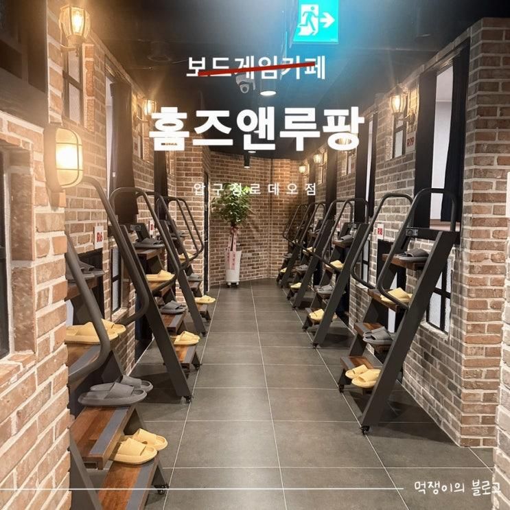 실내 데이트 보드게임카페 홈즈앤루팡 압구정로데오점
