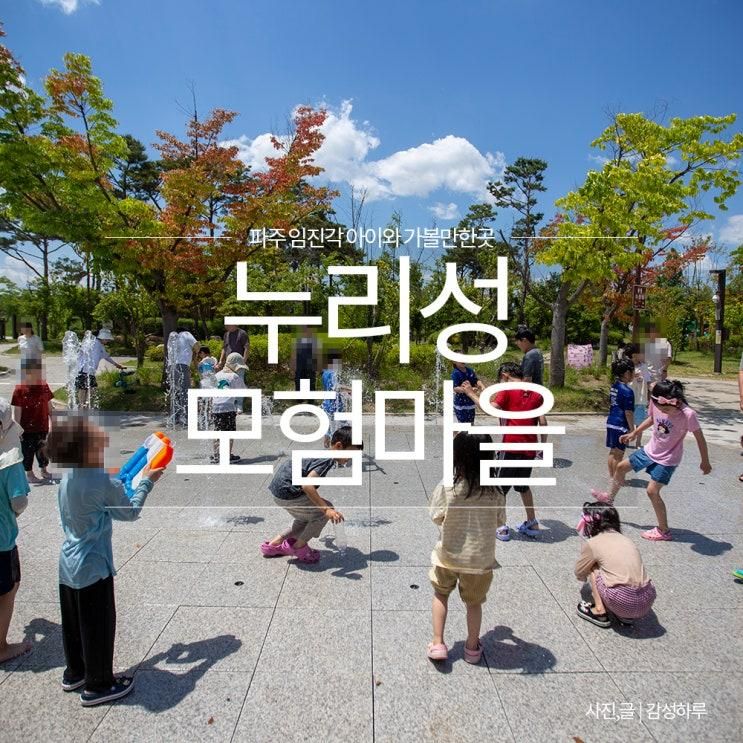아이랑 임진각 여행 누리성 모험 놀이터 마을 수풀누리 공원