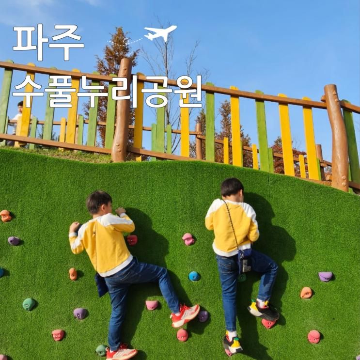 파주 가볼만한곳 임진각 관광지 수풀누리공원과 놀이터