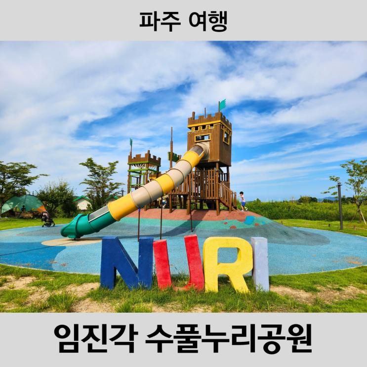 파주 아이와 가볼만한 곳 임진각 관광지 수풀누리공원 놀이터 후기