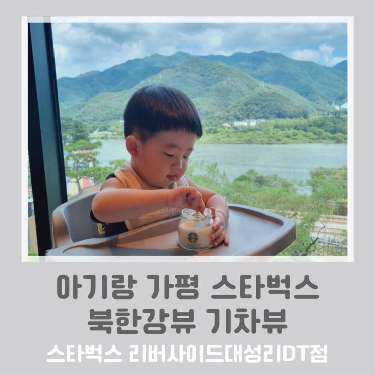 가평 아기랑 카페 스타벅스 리버사이드대성리DT점 북한강뷰...