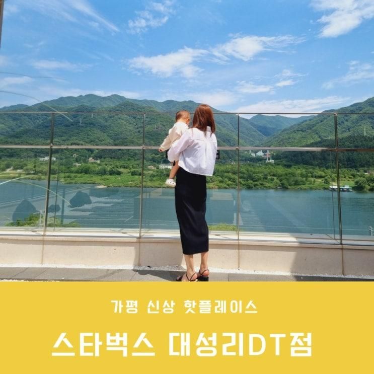 대성리카페 아기랑 스타벅스 리버사이드 대성리DT점