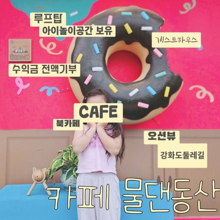 강화도 카페 추천 강화도둘레길 오션뷰 카페 물댄동산 (북카페...