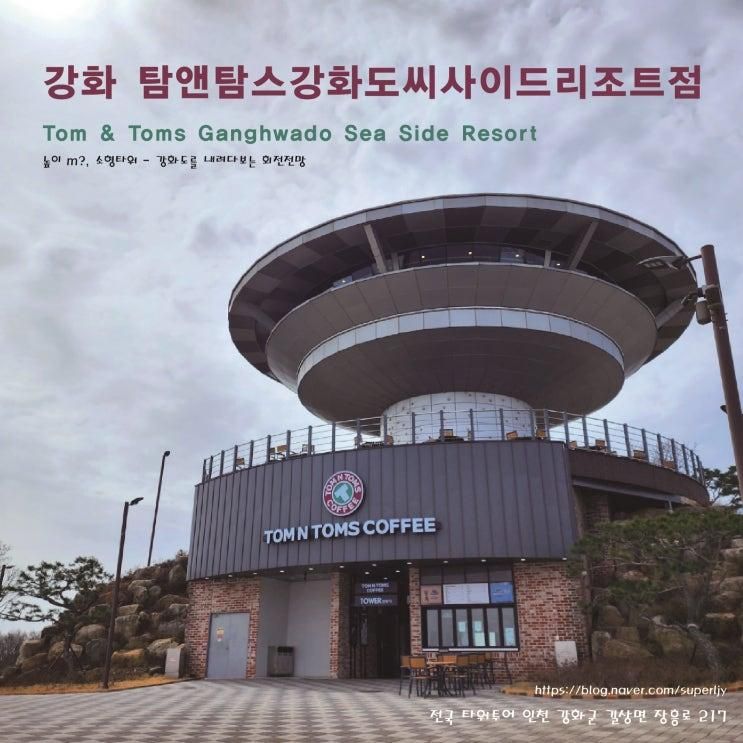 강화도 전망대 타워 "탐앤탐스 강화도씨사이드리조트점...