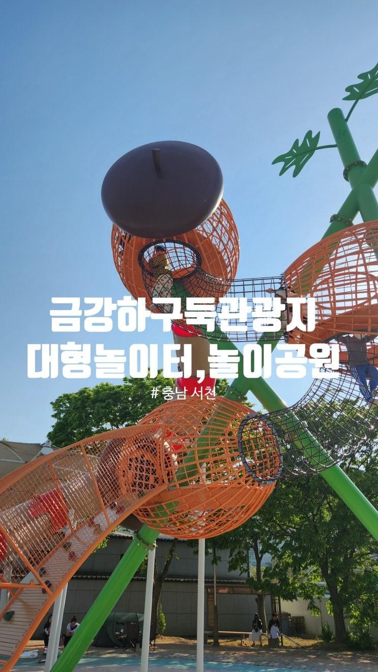 서천여행# 금강하구둑 관광지 금강하굿둑 놀이공원 대형놀이터...