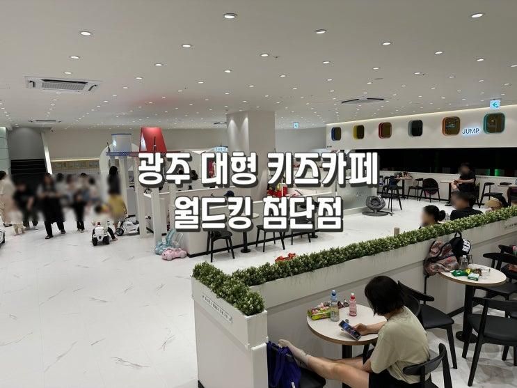 광주 대형 키즈카페 월드킹 첨단점