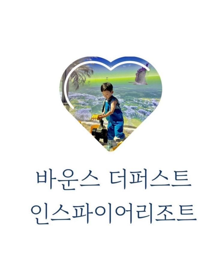 바운스 더퍼스트 인스파이어리조트센터 인천 아이랑 영종도...