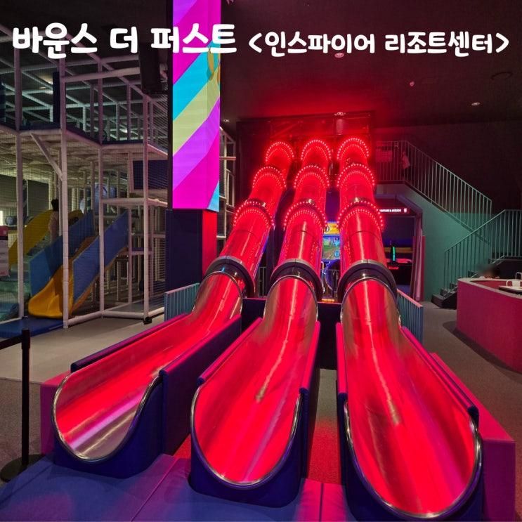 바운스 더 퍼스트 인스파이어리조트센터 - 인천 대형...