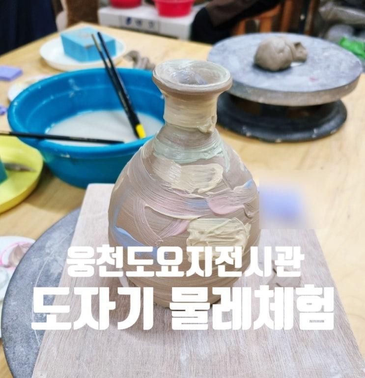 경남 아이랑 < 웅천 도요지 전시관 물레체험 >