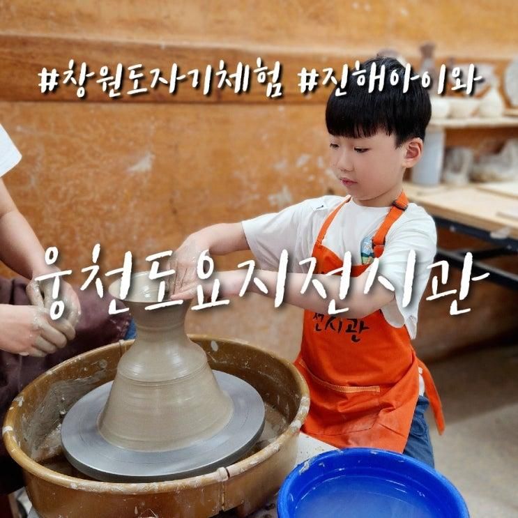경남 창원 아이와 진해웅천도요지전시관 재방문 다례교실과...