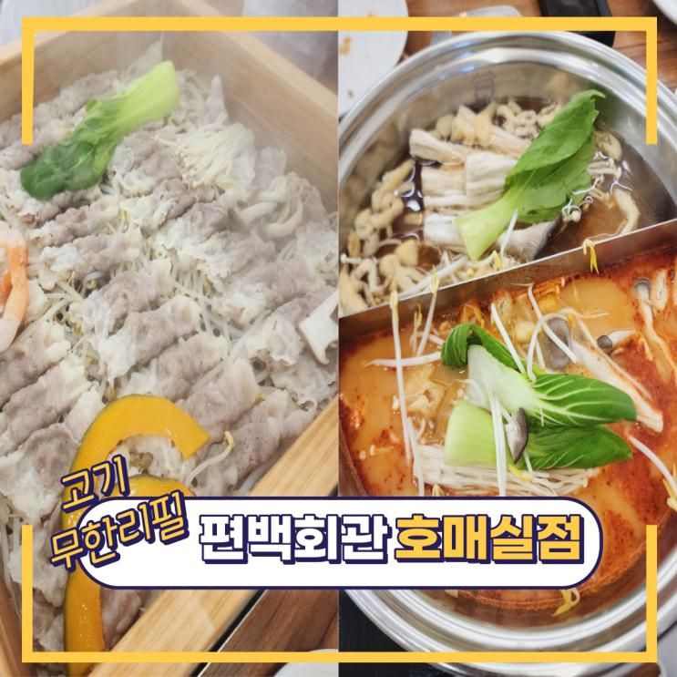 어린이놀이방이 있는 고기무한리필, 편백회관수원호매실점...