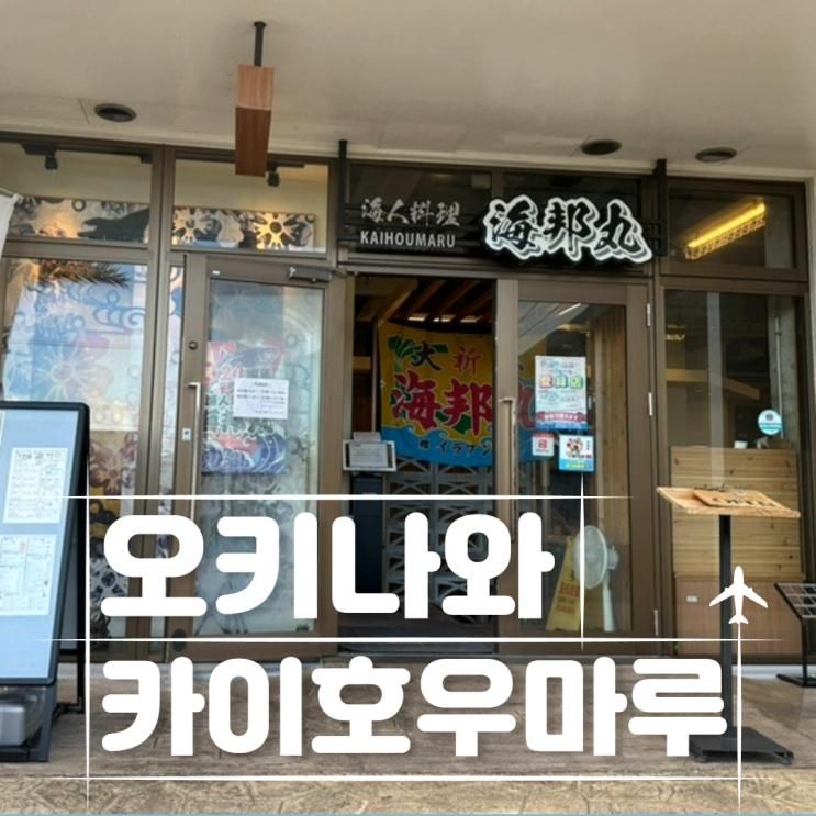 카이호우마루 오키나와 북부 식당 추천