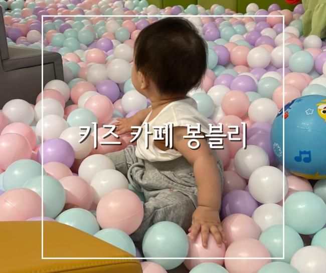 베이비 키즈카페 봉블리 루원시티점 6개월~