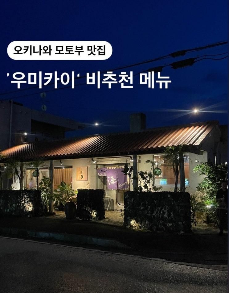 [오키나와 북부 여행] 모토부 맛집이라던 이자카야 우미카이...