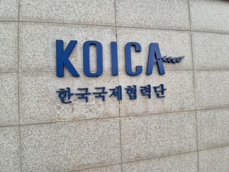 [KOICA 개발협력전시관]  관람 후기