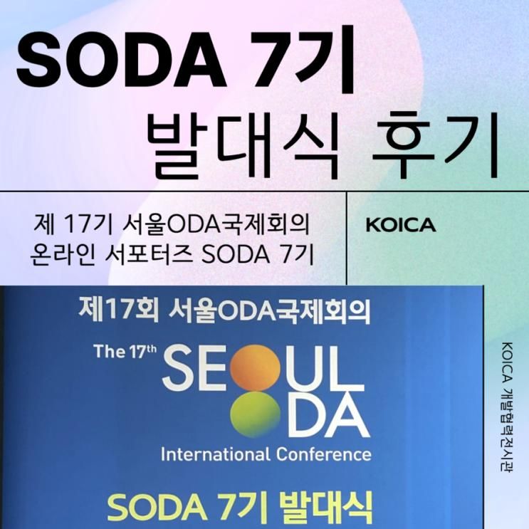 SODA 7기 발대식 후기 | 판교 KOICA 개발협력 전시관 관람