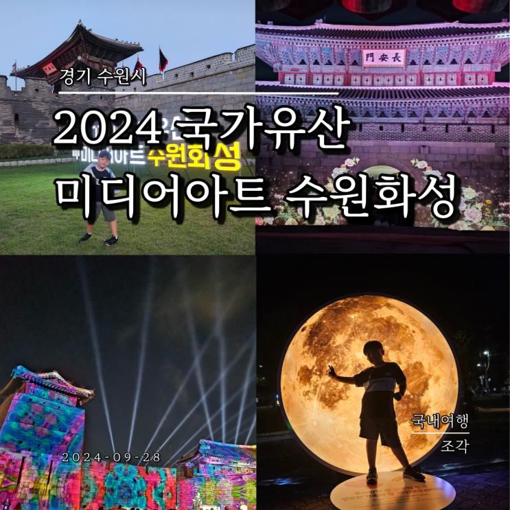 수원화성 2024 국가유산 미디어아트 일정 및 볼거리