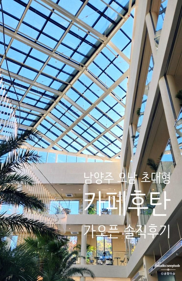 카페 후탄, HUTAN 남양주 오픈 첫날 솔직후기