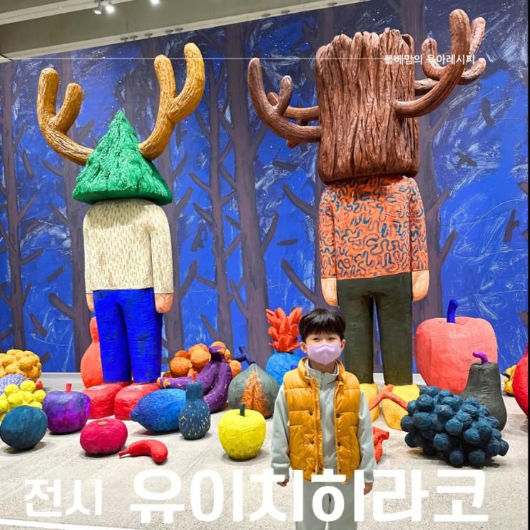 유이치히라코 여행 아이랑 전시회 마곡 스페이스K 서울에서...