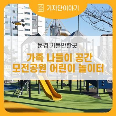 문경 가볼만한곳 , 가족 나들이 공간 모전공원 어린이 놀이터