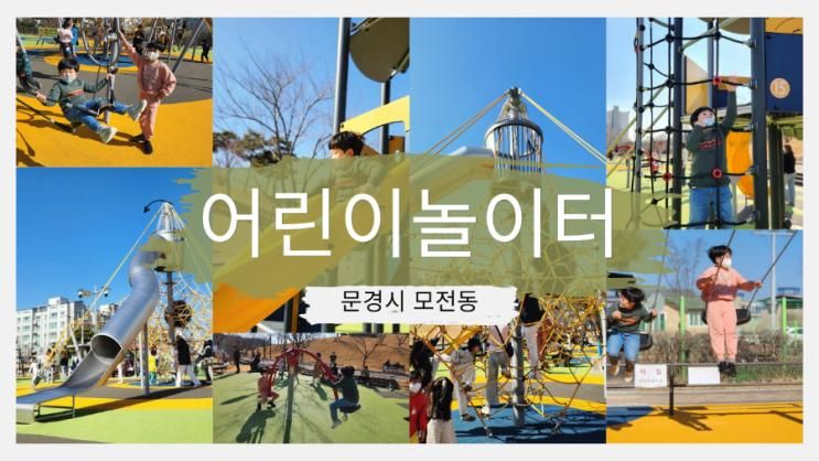 문경 모전공원 어린이 놀이터 어린이들 천국 놀이터에요~♡