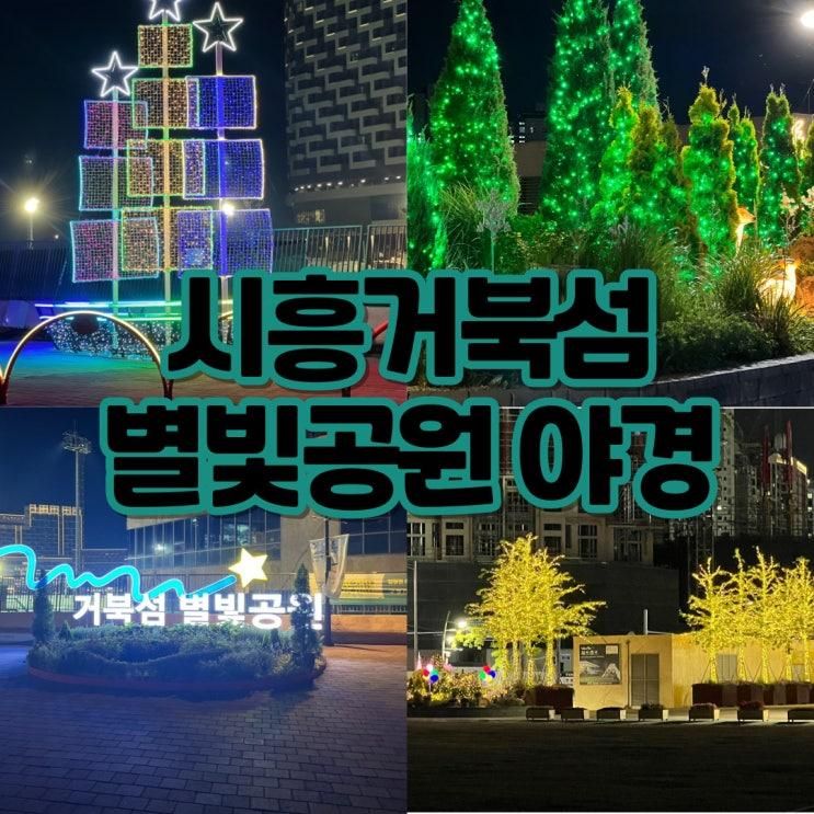 시흥 아이와 가볼만한곳 거북섬 별빛공원 점등시간 주차 화장실...