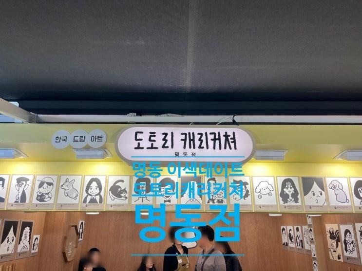 명동 나혼자산다 도토리캐리커쳐 명동점 위치