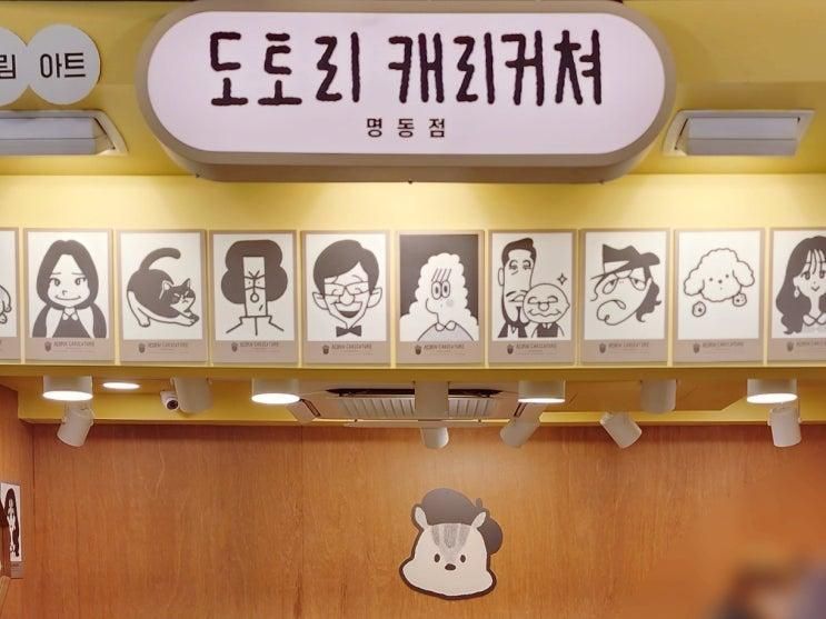 [명동] 도토리 캐리커쳐 명동점... 편 나왔던 캐리커쳐 브랜드