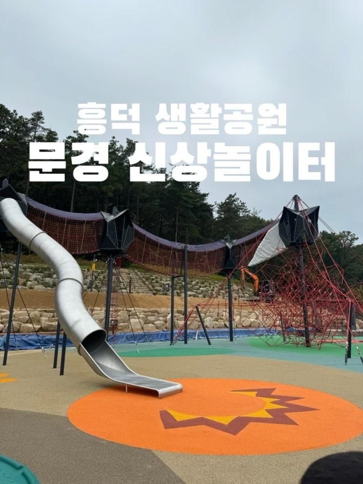경북 문경 흥덕생활공원 어린이놀이터 신상놀이터