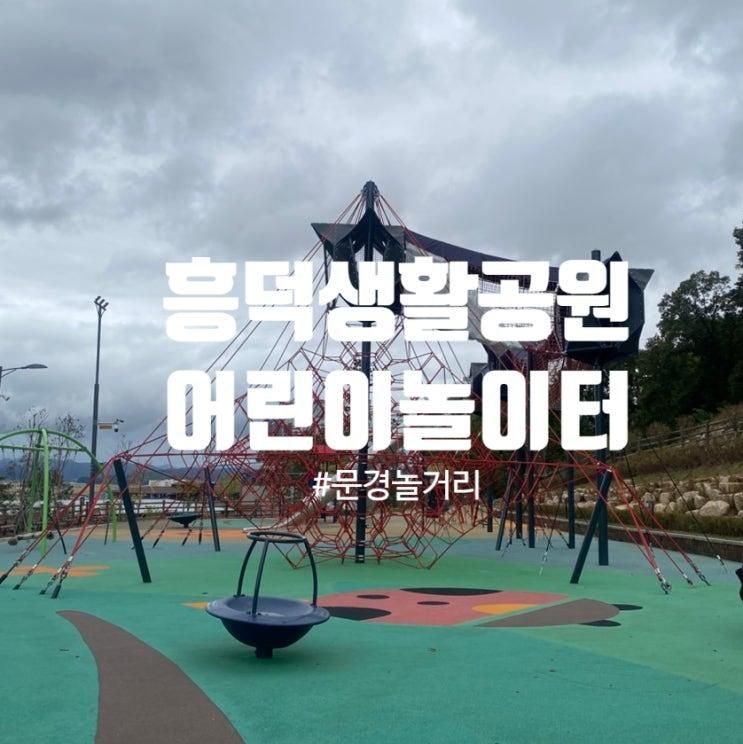 문경놀거리 흥덕생활공원 어린이놀이터 방문후기 문경...
