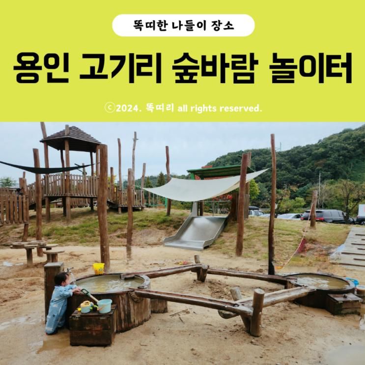 용인 숲바람놀이터 고기리 아이랑 무료 모래놀이 갈만한곳
